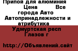 Припой для алюминия HTS2000 › Цена ­ 180 - Все города Авто » Автопринадлежности и атрибутика   . Удмуртская респ.,Глазов г.